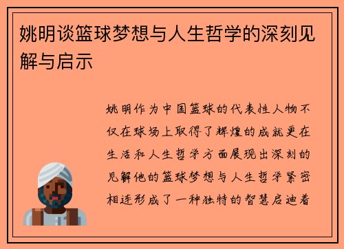 姚明谈篮球梦想与人生哲学的深刻见解与启示